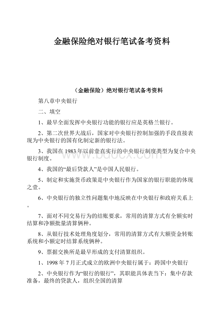 金融保险绝对银行笔试备考资料.docx_第1页