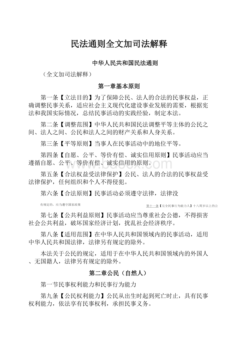 民法通则全文加司法解释.docx_第1页