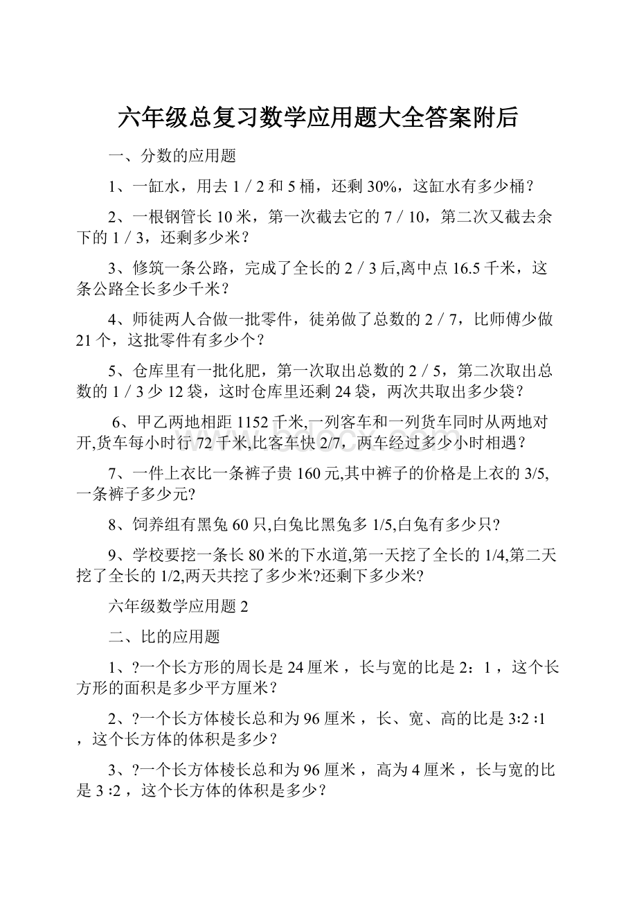 六年级总复习数学应用题大全答案附后.docx