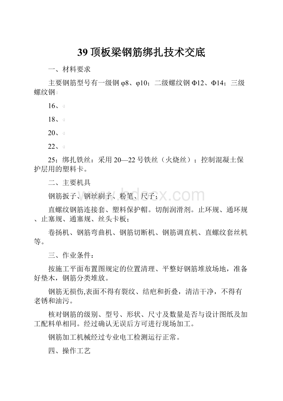 39顶板梁钢筋绑扎技术交底.docx_第1页