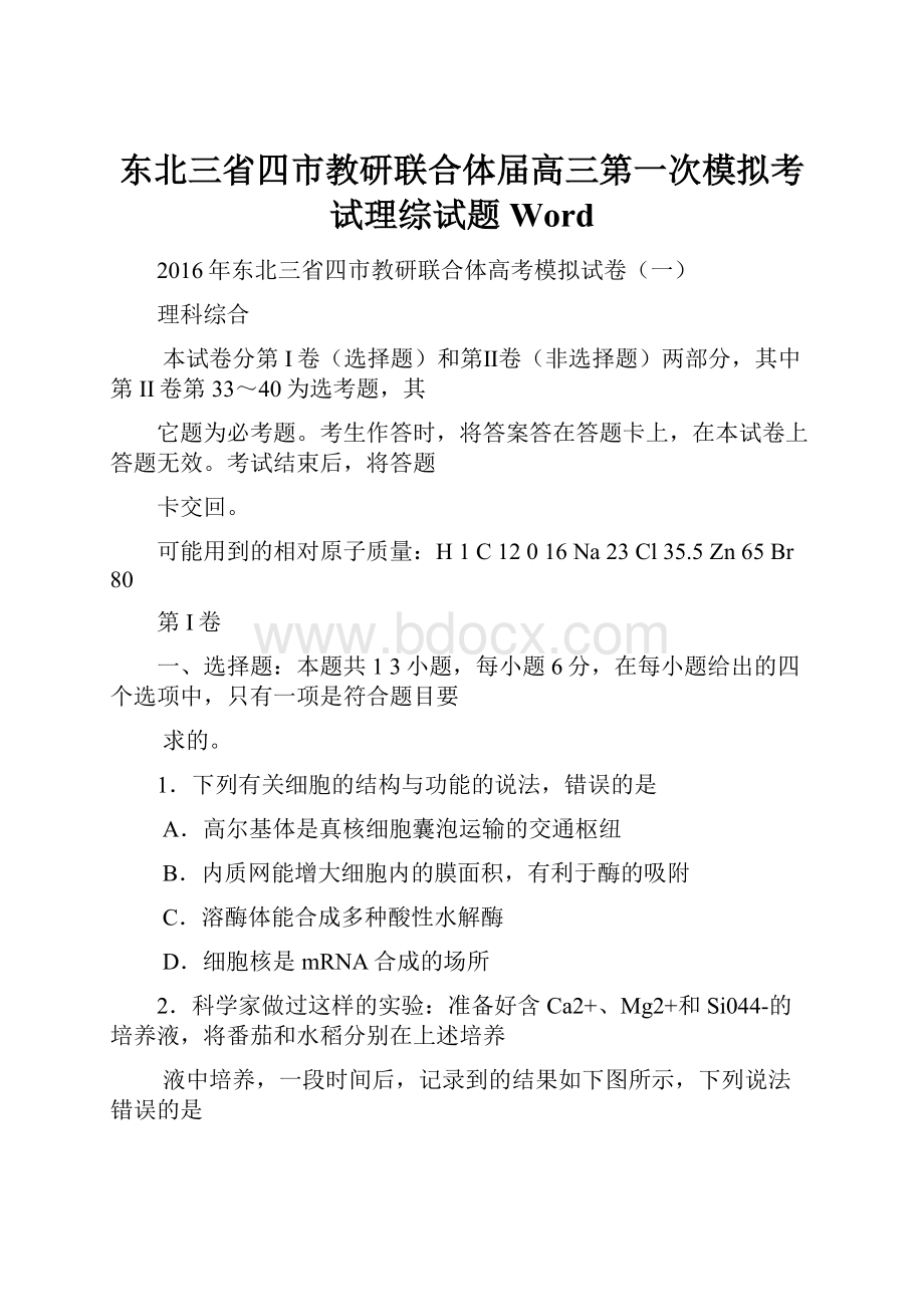 东北三省四市教研联合体届高三第一次模拟考试理综试题Word.docx