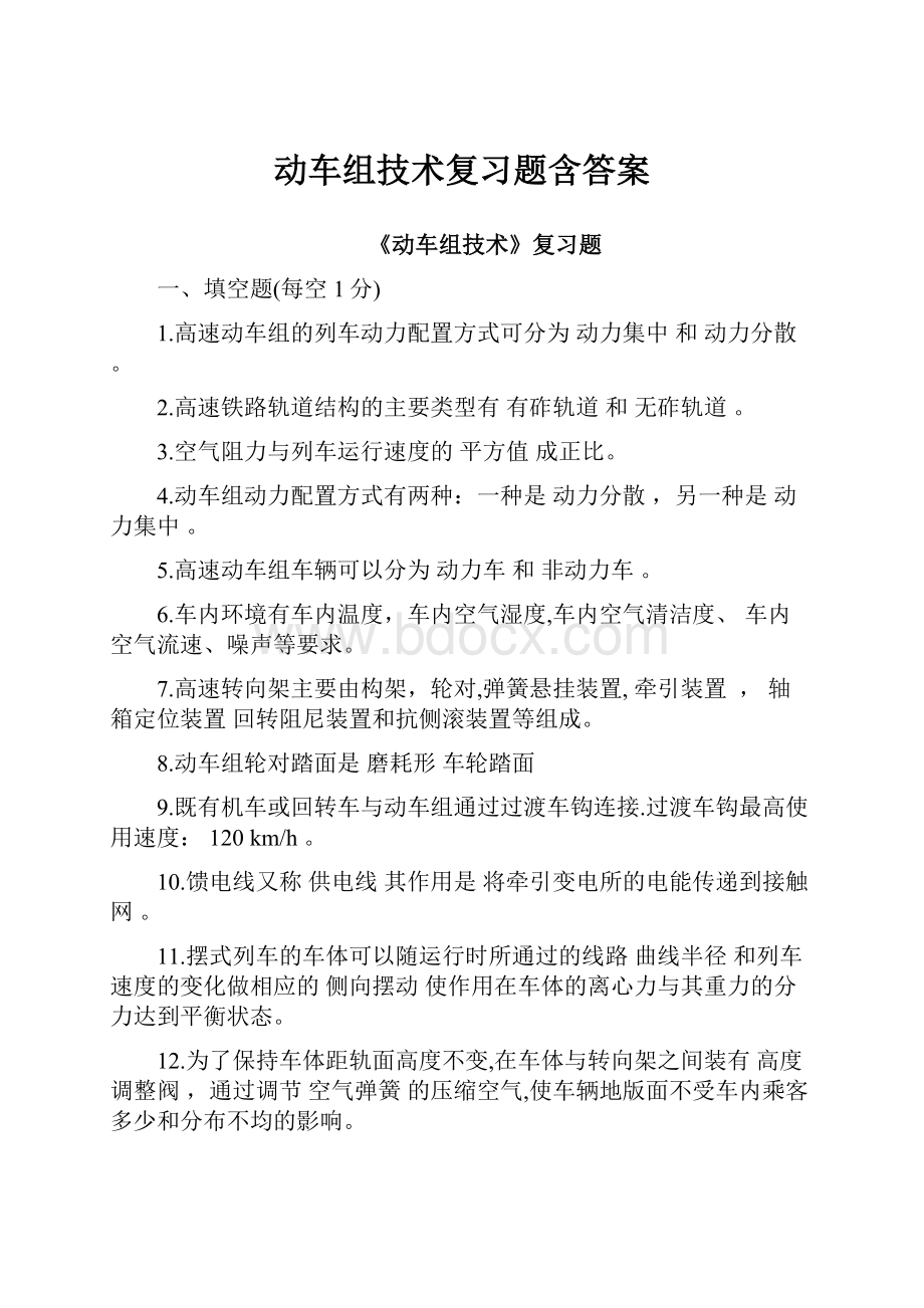 动车组技术复习题含答案Word文档格式.docx