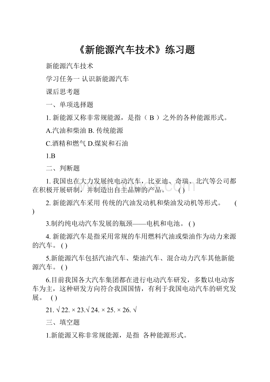 《新能源汽车技术》练习题.docx_第1页