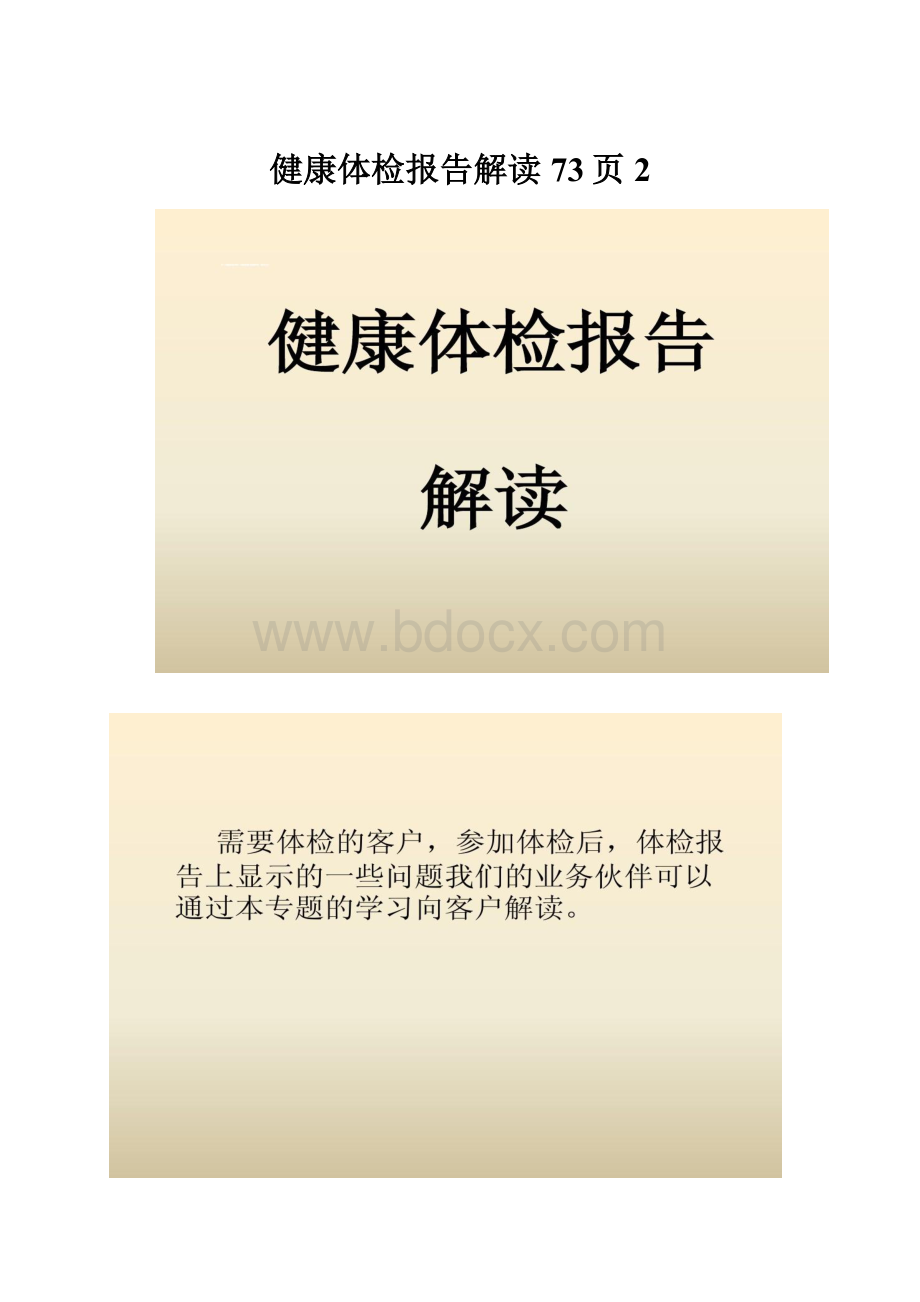 健康体检报告解读73页2.docx_第1页