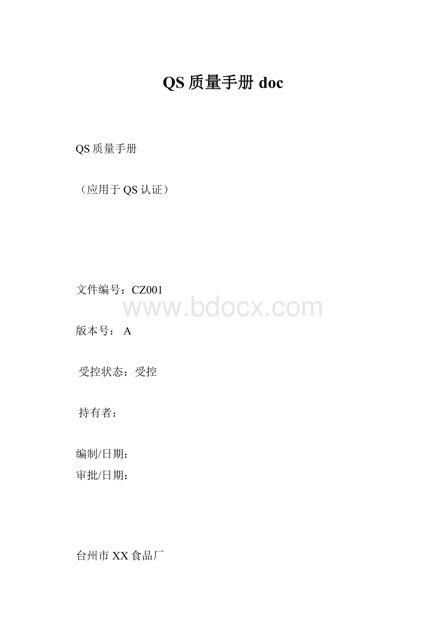 QS质量手册docWord格式文档下载.docx