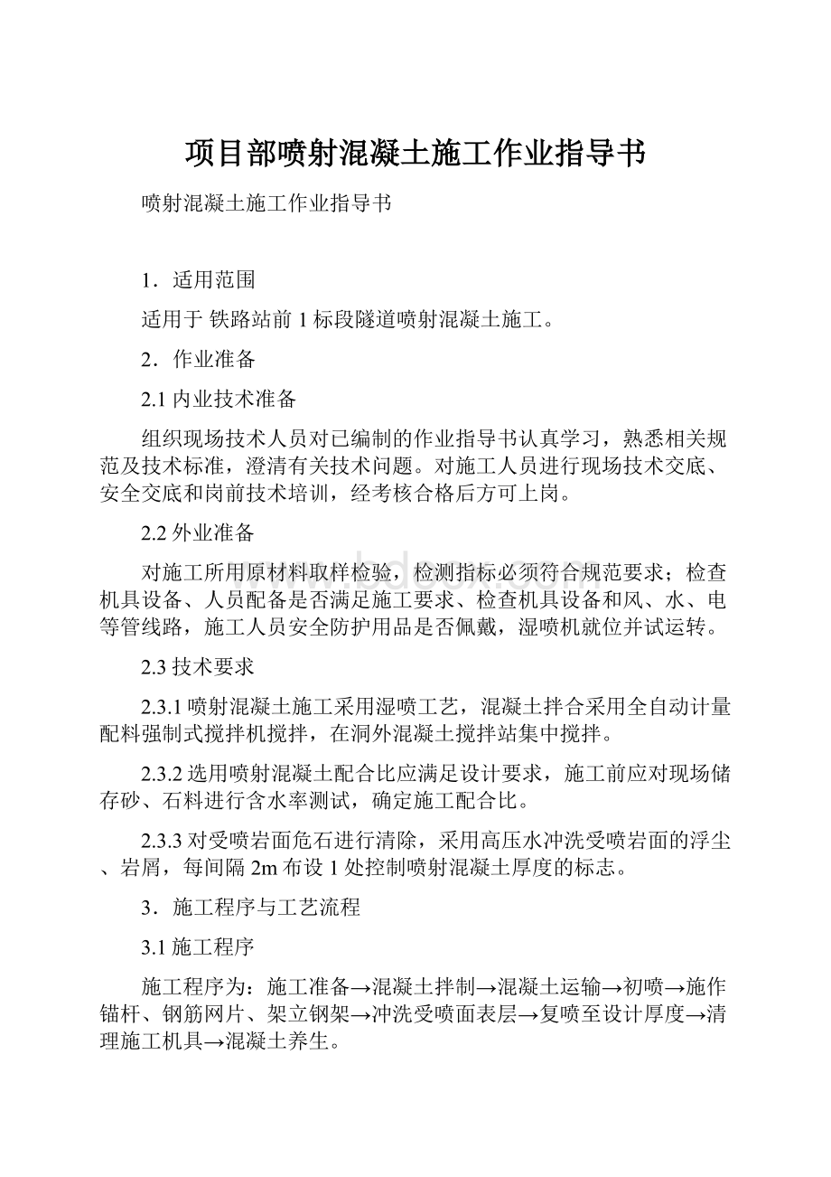 项目部喷射混凝土施工作业指导书Word文档下载推荐.docx_第1页