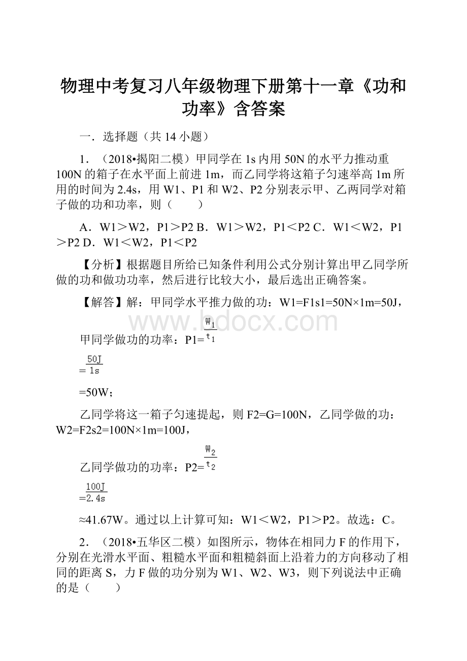 物理中考复习八年级物理下册第十一章《功和功率》含答案Word下载.docx