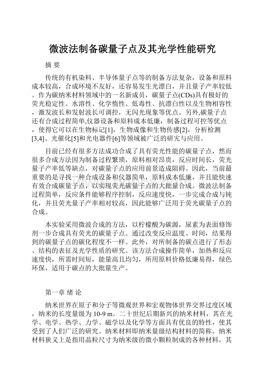 微波法制备碳量子点及其光学性能研究Word格式文档下载.docx