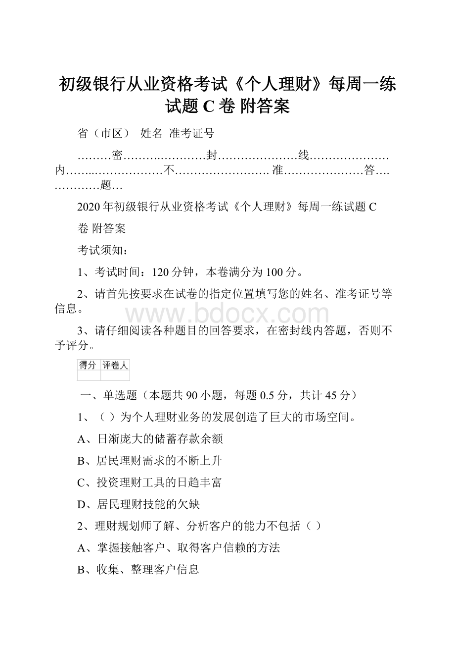 初级银行从业资格考试《个人理财》每周一练试题C卷 附答案.docx_第1页