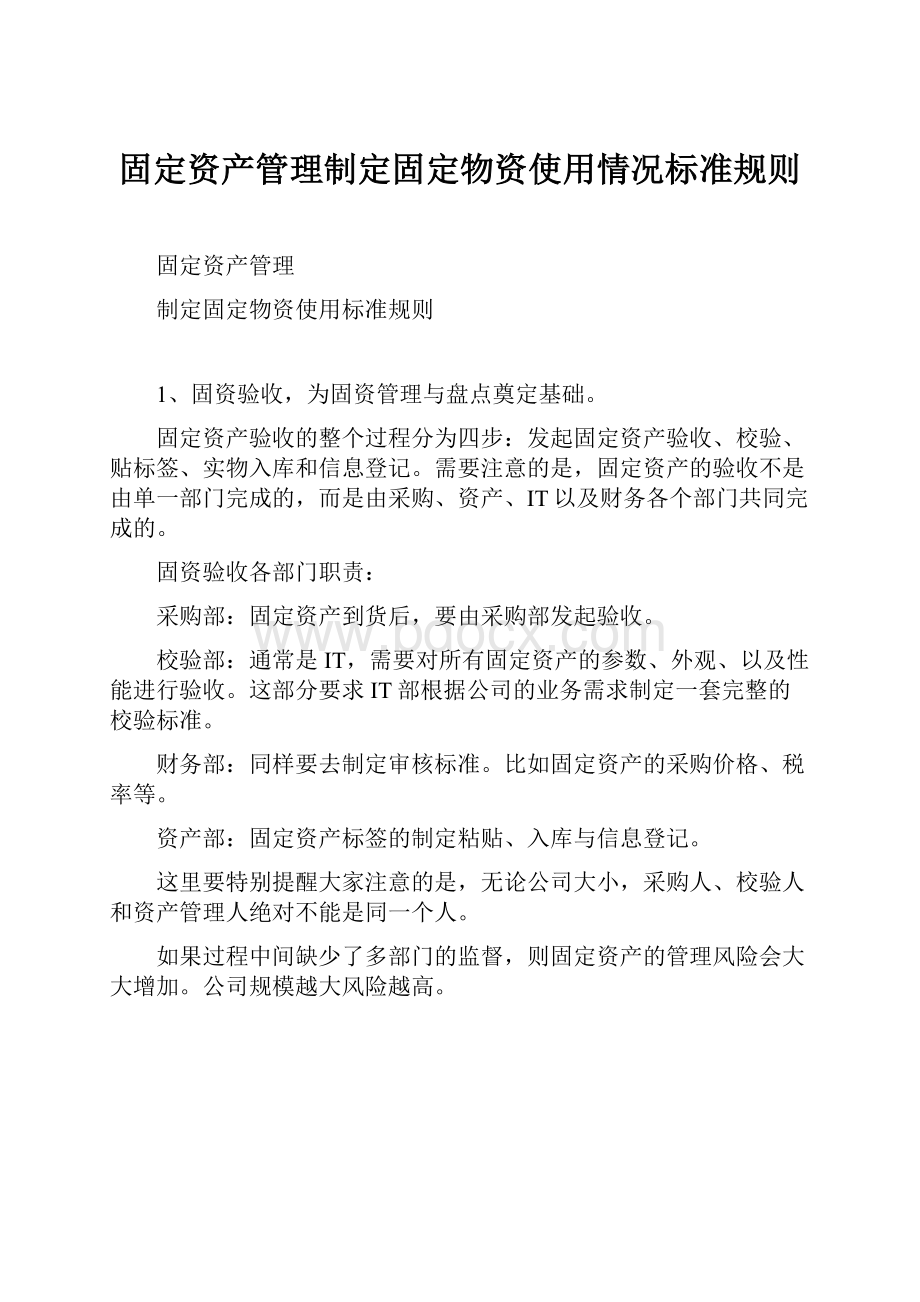 固定资产管理制定固定物资使用情况标准规则.docx