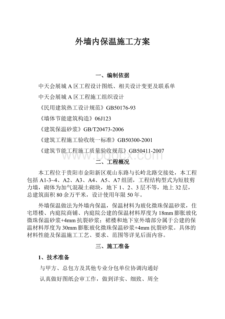 外墙内保温施工方案.docx_第1页