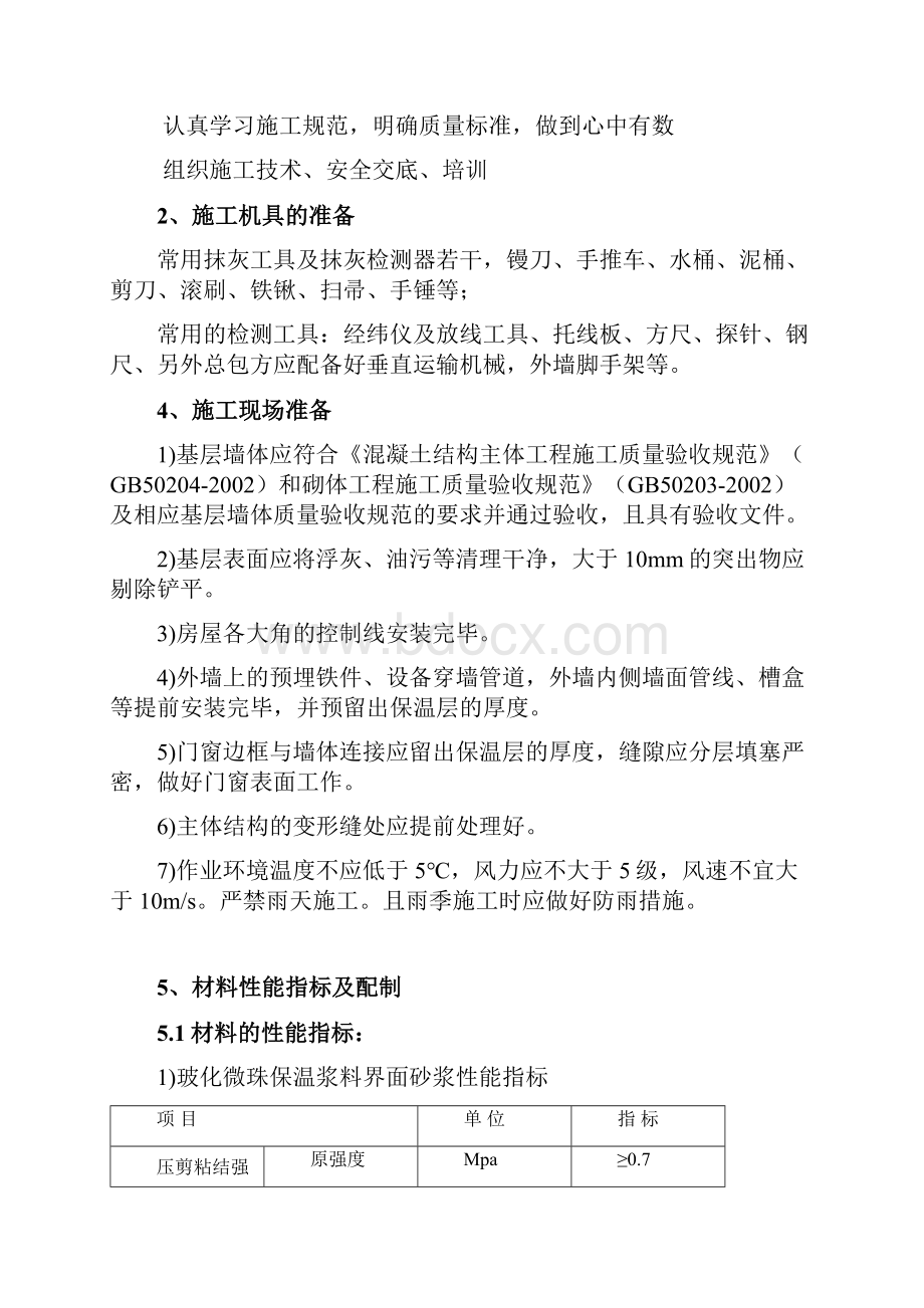 外墙内保温施工方案.docx_第2页