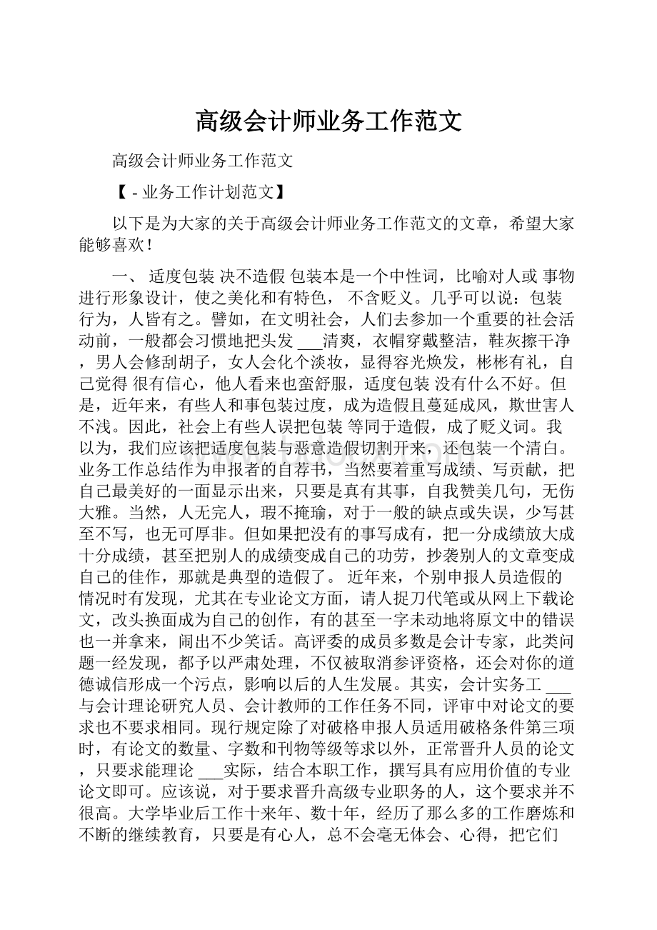 高级会计师业务工作范文.docx