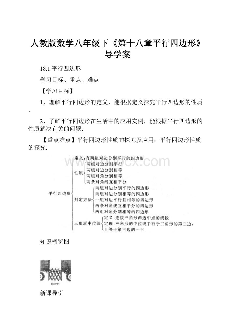 人教版数学八年级下《第十八章平行四边形》导学案.docx_第1页