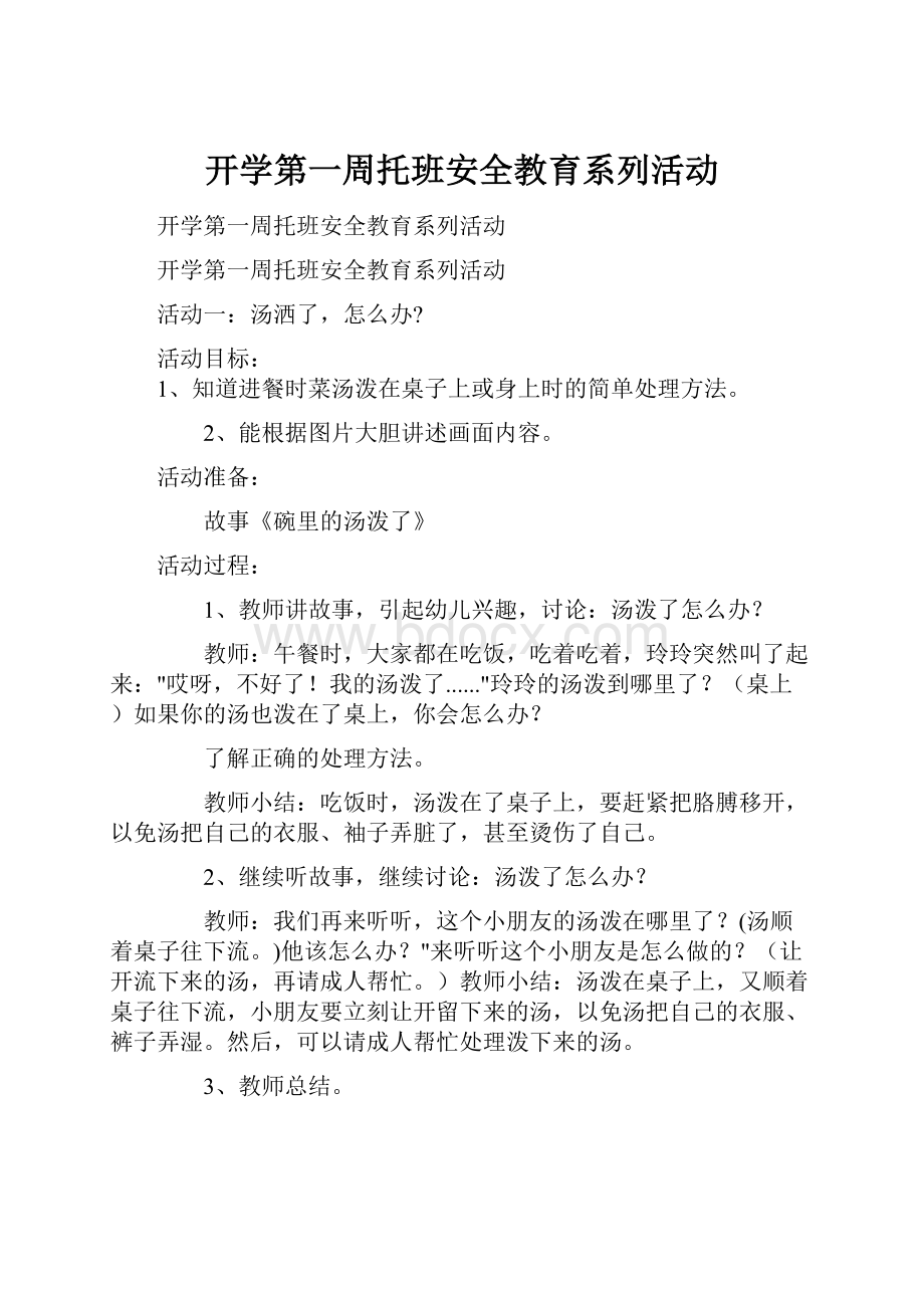 开学第一周托班安全教育系列活动Word文档格式.docx