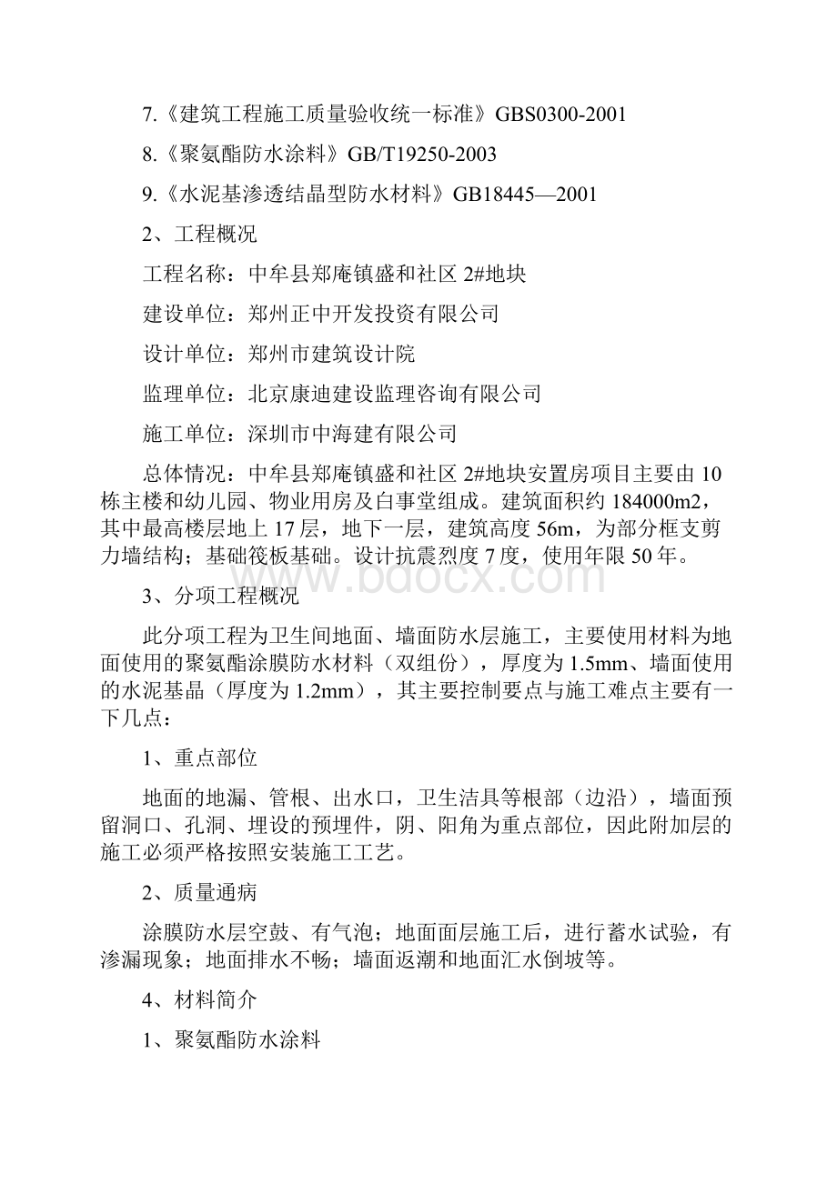 卫生间防水施工方案21275Word格式.docx_第2页