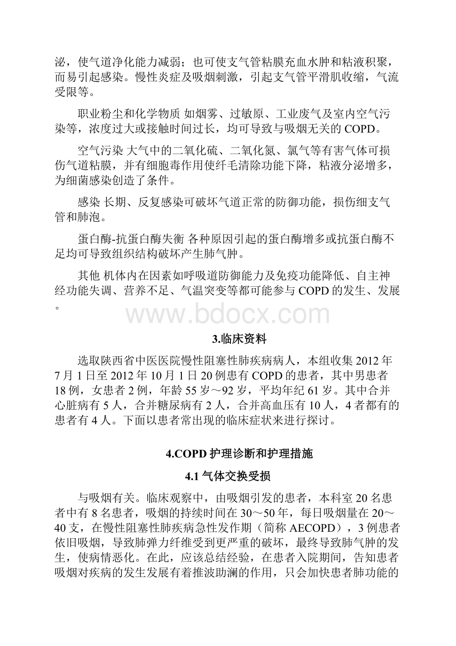 慢性阻塞性肺疾病的护理护理本科毕业设计Word格式文档下载.docx_第2页