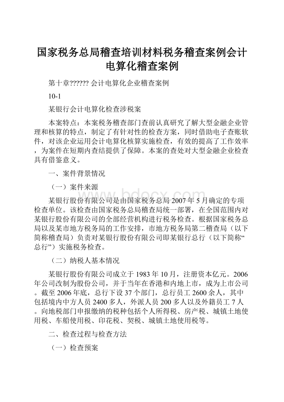 国家税务总局稽查培训材料税务稽查案例会计电算化稽查案例.docx