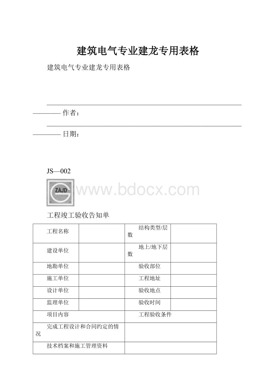 建筑电气专业建龙专用表格.docx_第1页