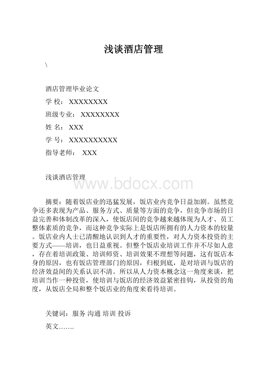 浅谈酒店管理Word文档下载推荐.docx_第1页