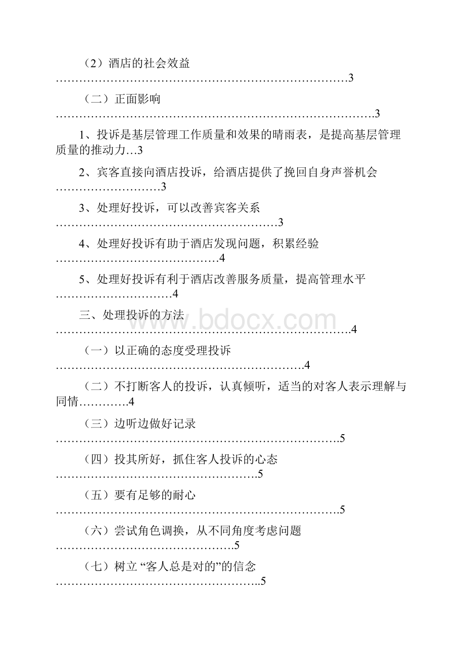 浅谈酒店管理Word文档下载推荐.docx_第3页