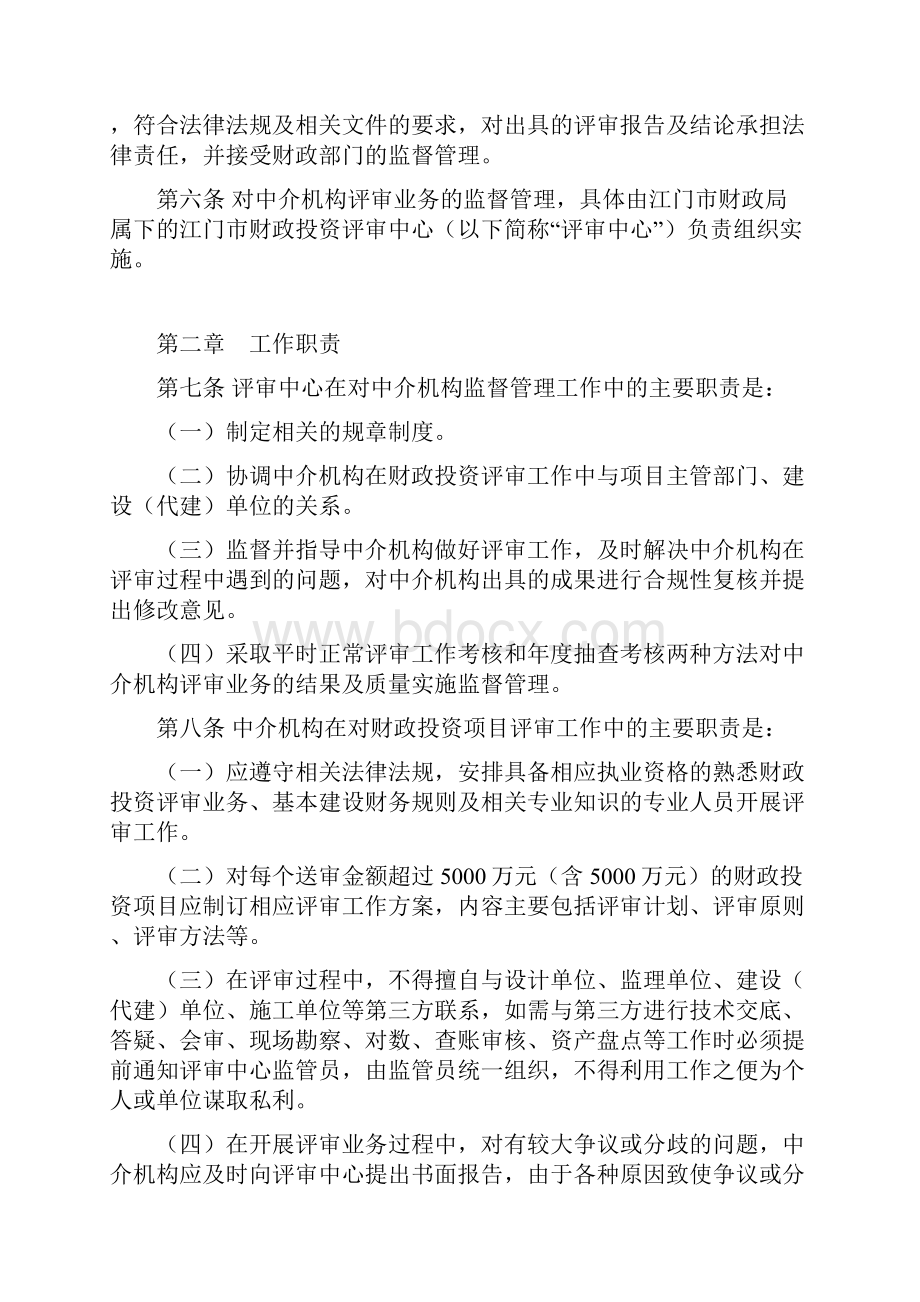 中介机构受托财政投资项目评审业务管理制度.docx_第2页