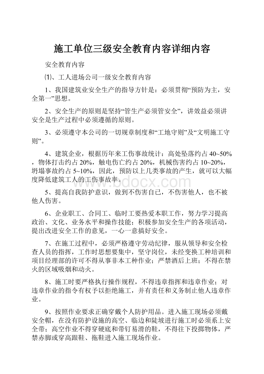 施工单位三级安全教育内容详细内容Word文档格式.docx