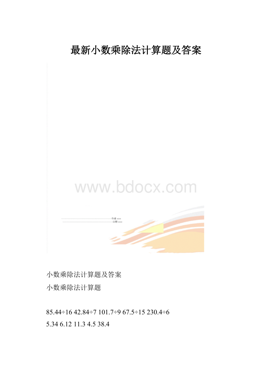 最新小数乘除法计算题及答案.docx_第1页