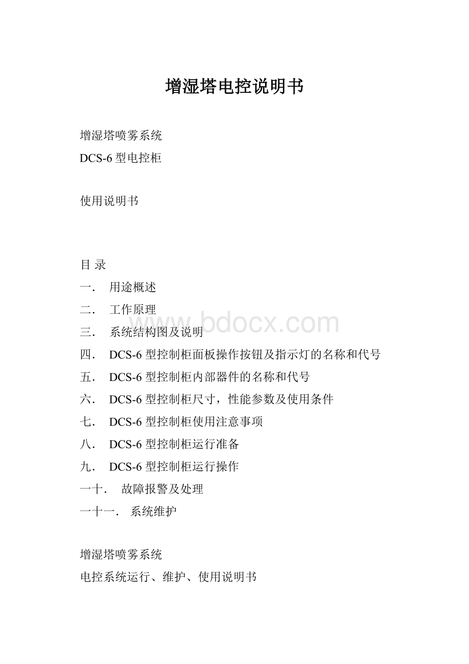 增湿塔电控说明书Word文档格式.docx