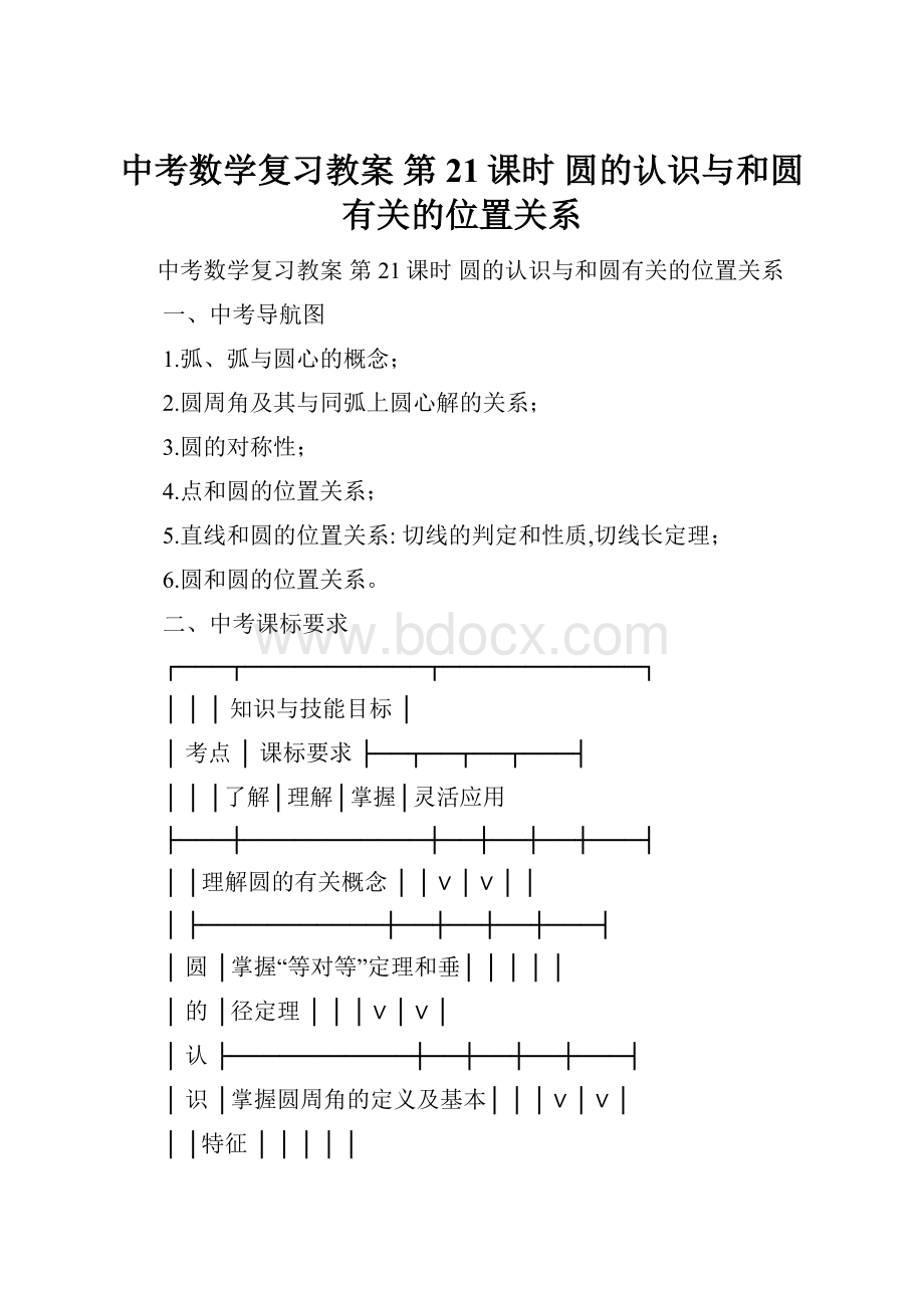 中考数学复习教案第21课时圆的认识与和圆有关的位置关系.docx