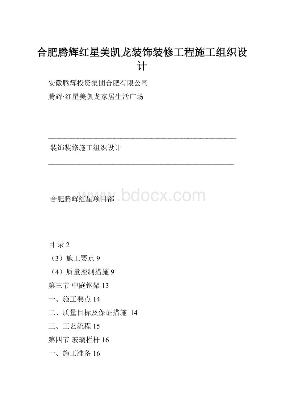 合肥腾辉红星美凯龙装饰装修工程施工组织设计Word文档格式.docx_第1页