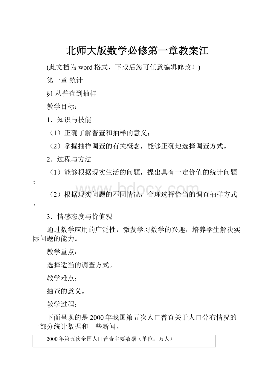 北师大版数学必修第一章教案江文档格式.docx