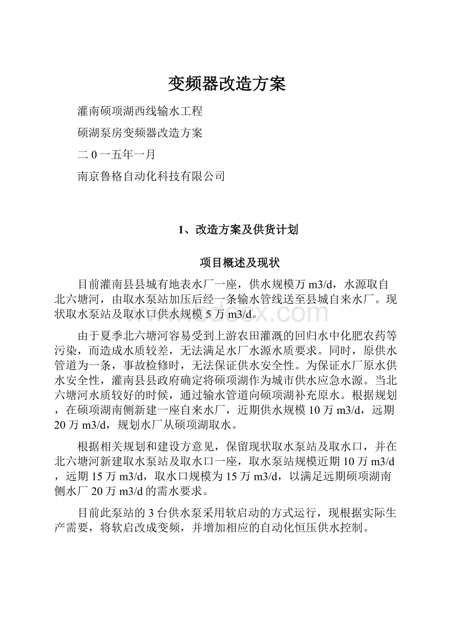 变频器改造方案Word格式文档下载.docx_第1页