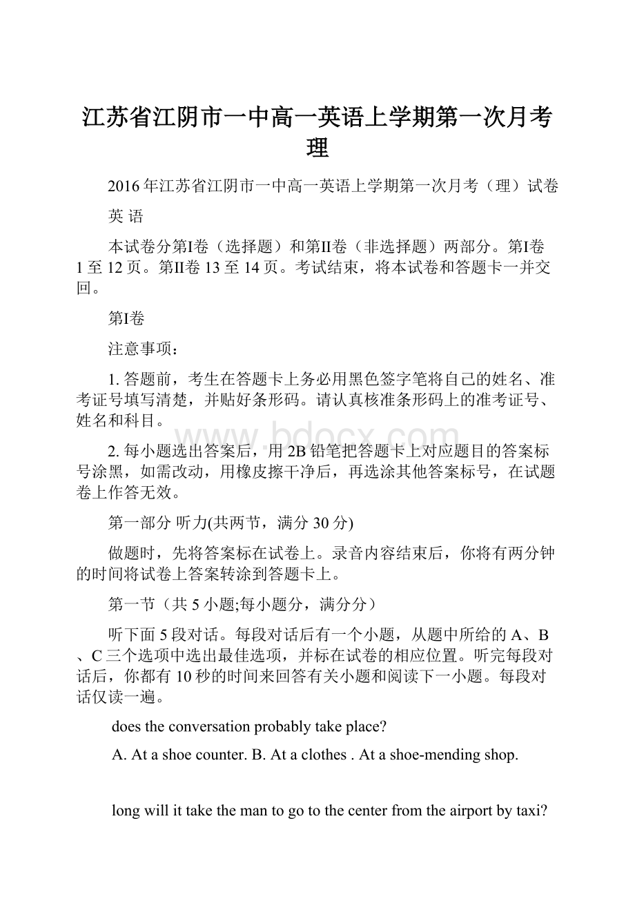 江苏省江阴市一中高一英语上学期第一次月考理.docx_第1页