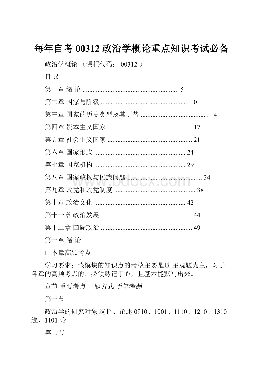 每年自考00312政治学概论重点知识考试必备文档格式.docx