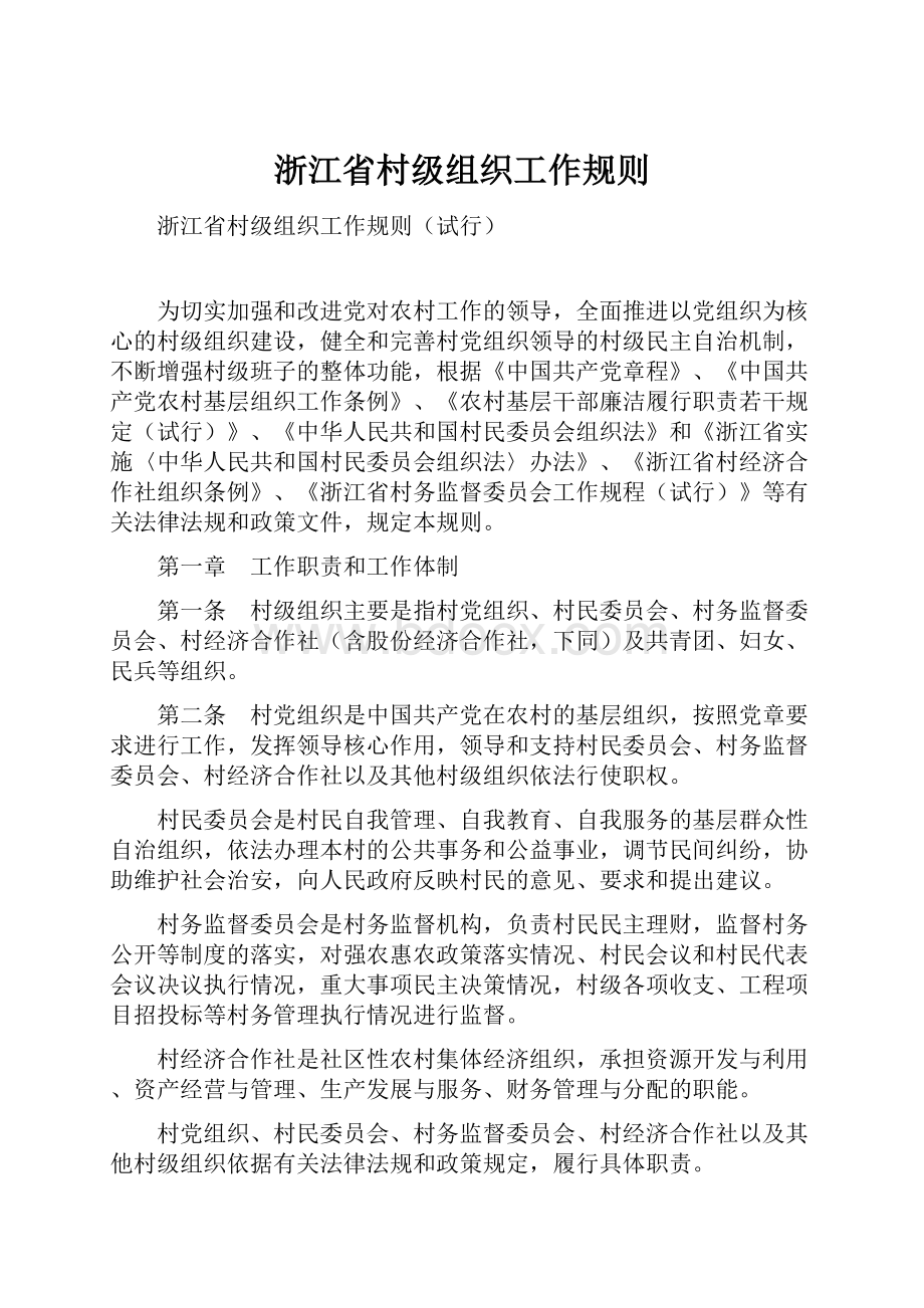 浙江省村级组织工作规则.docx_第1页