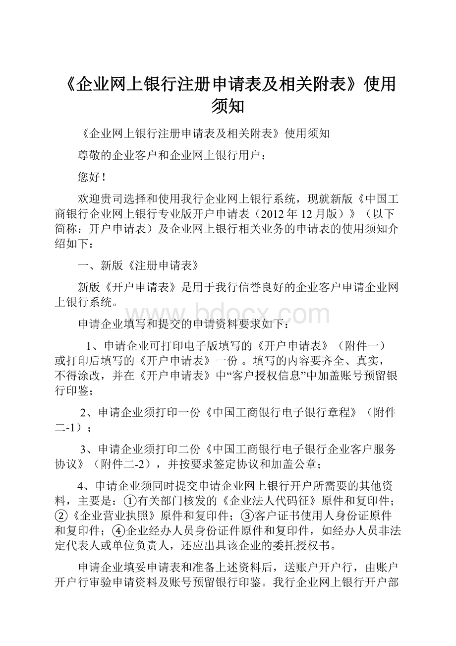 《企业网上银行注册申请表及相关附表》使用须知.docx_第1页