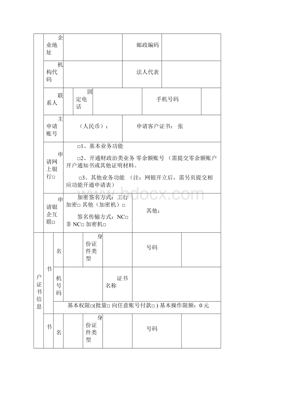 《企业网上银行注册申请表及相关附表》使用须知.docx_第3页