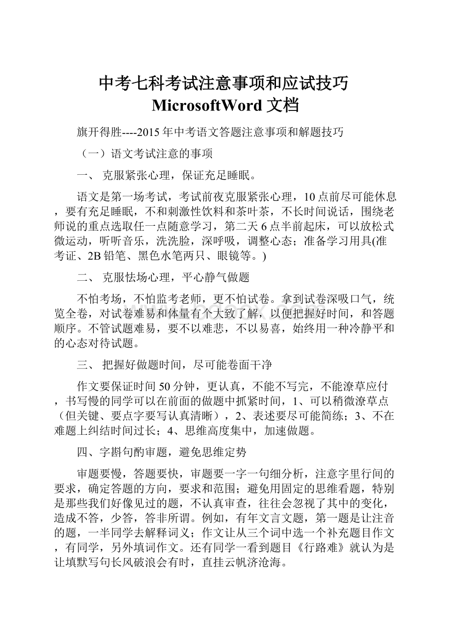 中考七科考试注意事项和应试技巧MicrosoftWord文档.docx