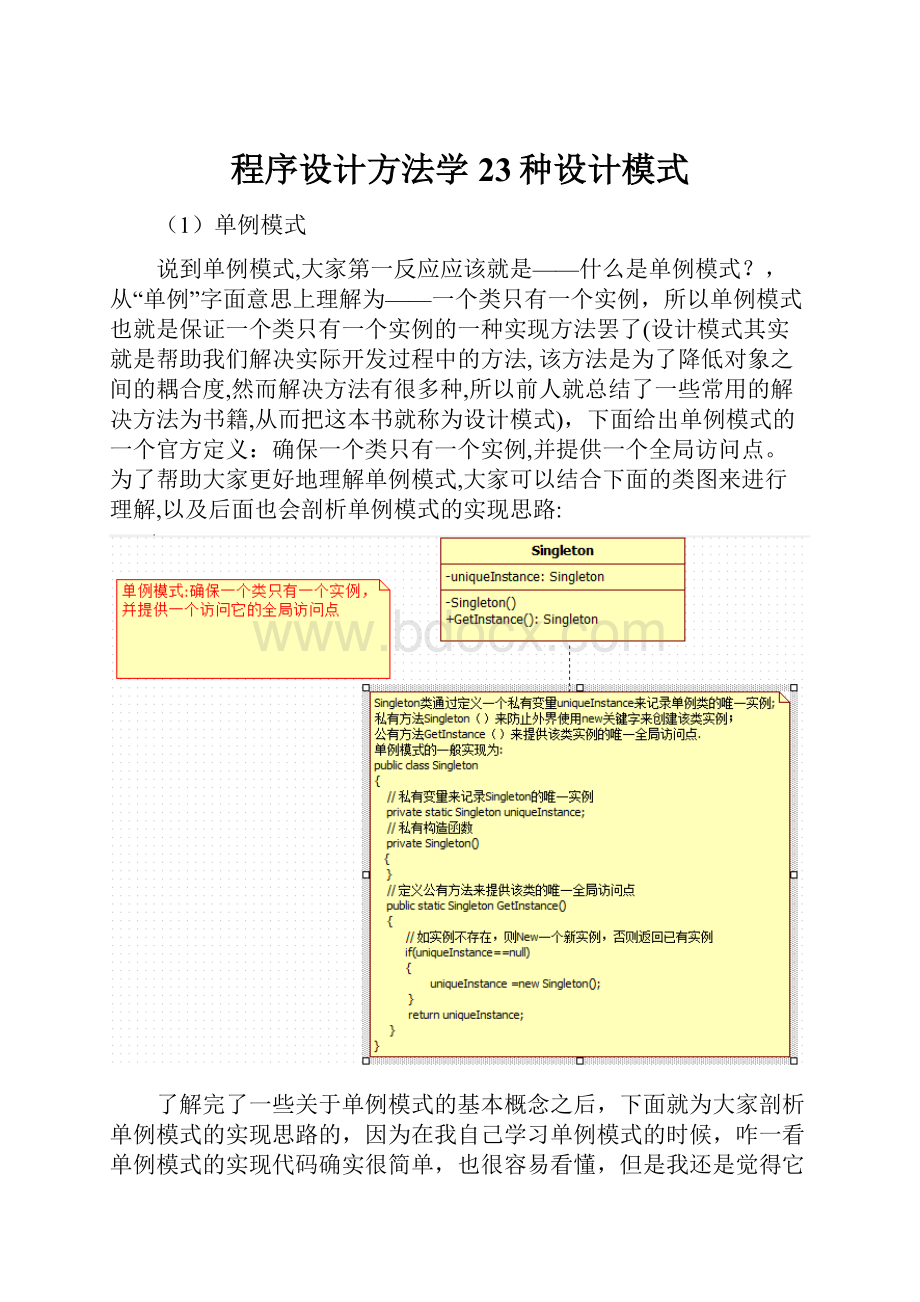 程序设计方法学23种设计模式文档格式.docx_第1页