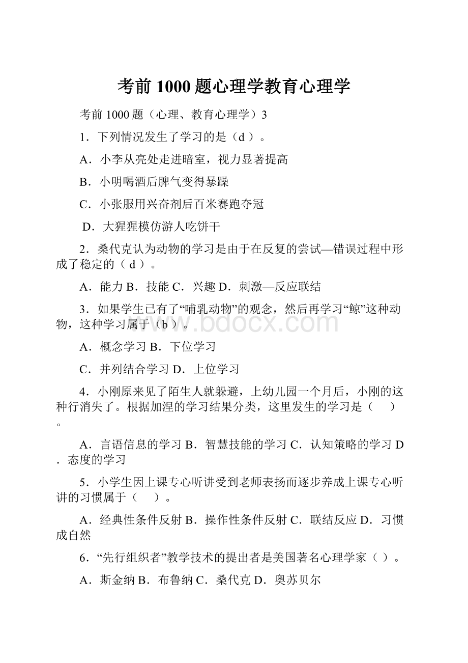 考前1000题心理学教育心理学Word格式.docx