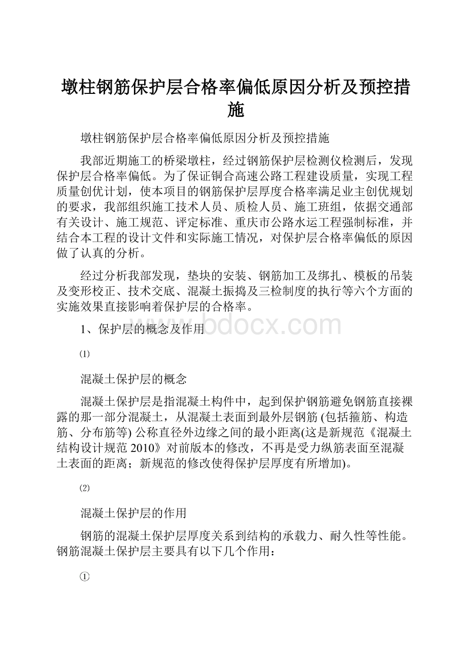 墩柱钢筋保护层合格率偏低原因分析及预控措施.docx