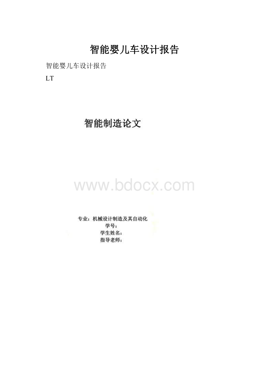 智能婴儿车设计报告Word下载.docx_第1页