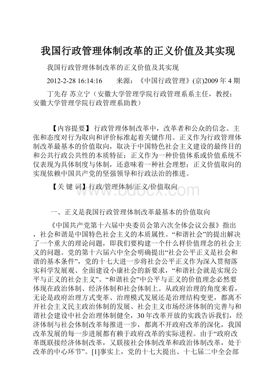 我国行政管理体制改革的正义价值及其实现文档格式.docx_第1页