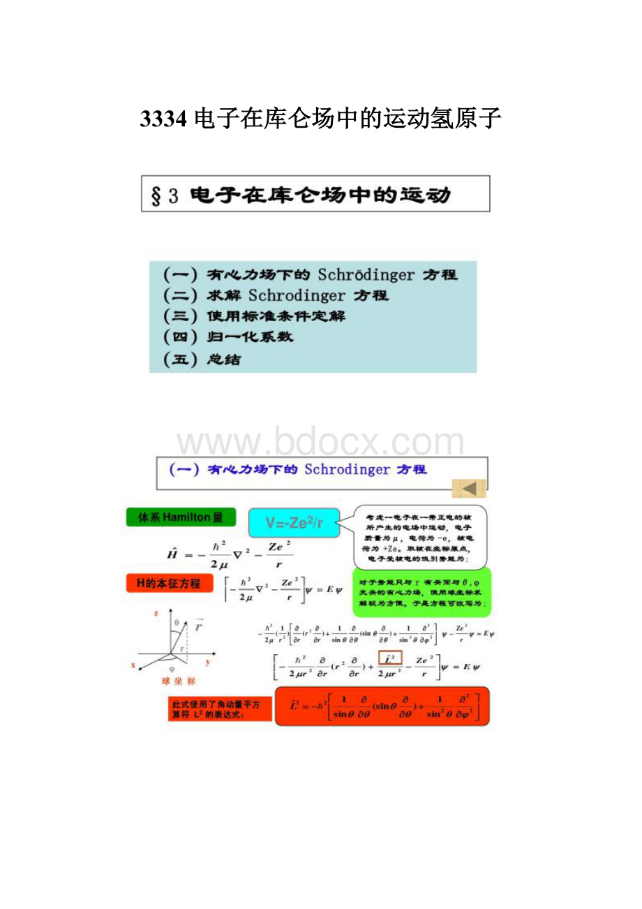 3334电子在库仑场中的运动氢原子.docx_第1页