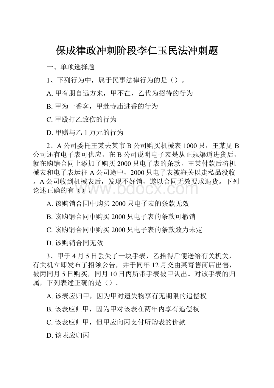 保成律政冲刺阶段李仁玉民法冲刺题文档格式.docx