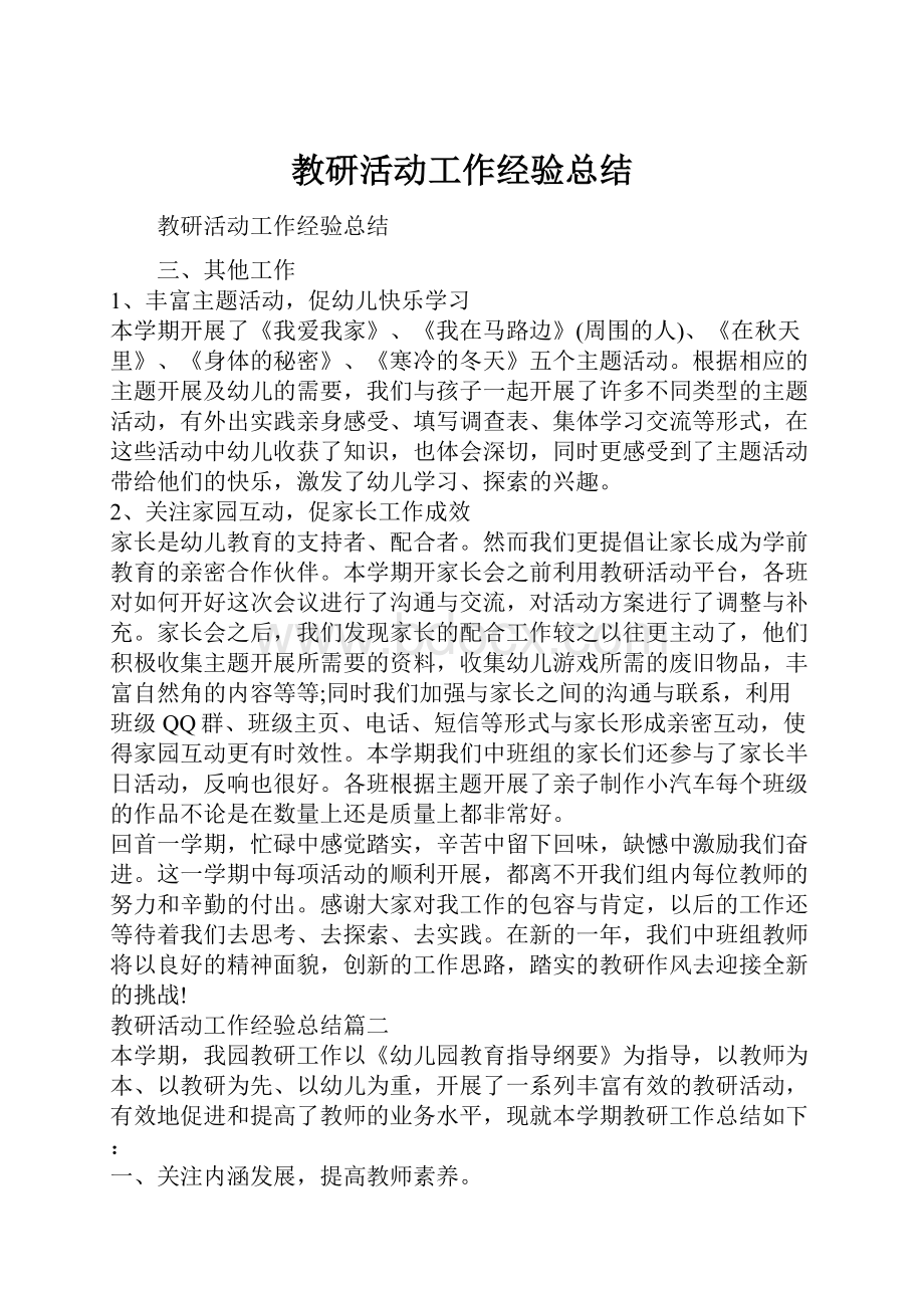 教研活动工作经验总结.docx