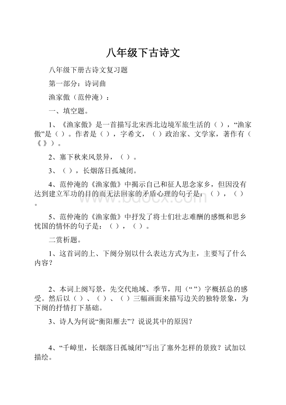 八年级下古诗文Word下载.docx_第1页