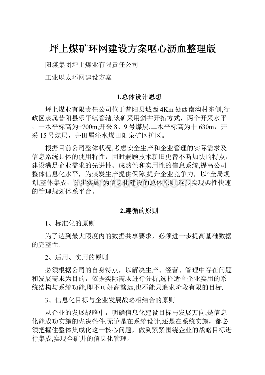 坪上煤矿环网建设方案呕心沥血整理版Word文档下载推荐.docx_第1页