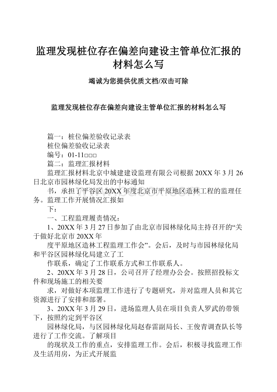 监理发现桩位存在偏差向建设主管单位汇报的材料怎么写Word格式文档下载.docx_第1页